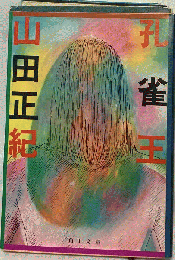 孔雀王