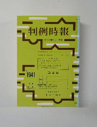 判例時報 平成18年11月11日号 No.1941