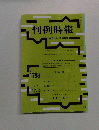 判例時報　平成14年12月11日号