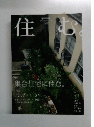住む　集合住宅に住む。　2008 autumn