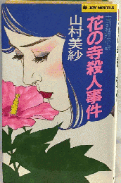花の寺殺人事件ー古都推理小説