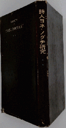詩人ヨネ ノグチ研究「2」