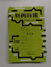 判例時報 平成25年9月21日号 No.2192