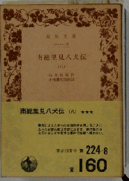 南総里見八犬伝 (八)