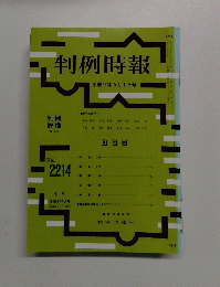 判例時報　2214号　平成26年5月1日号