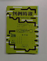 判例時報　平成26年5月11日号