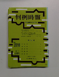 判例時報　平成26年5月21日号　No.2216