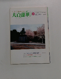 大白蓮華　1999年4月号