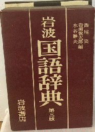 岩波国語辞典　3版