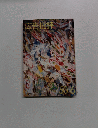 広告批評 