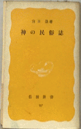 神の民俗誌