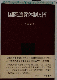 国際通貨体制と円