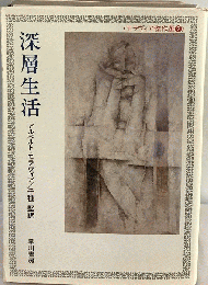 深層生活