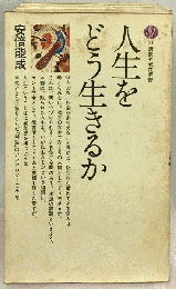 人生をどう生きるか