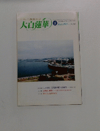 The Daibyakurenge 大白蓮華 1999年6月号 No.588