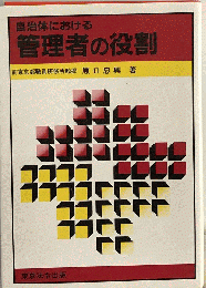 自治体における　管理者の役割