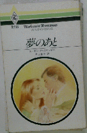 夢のあと