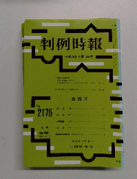 判例時報　平成25年4月11日号　No.2176
