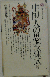 中国人の思考様式　356講談社現代新書