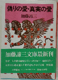 偽りの愛・真実の愛