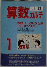 算数計算カルテ 1 整数たし算 ひき算