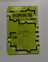 判例時報 No.2186