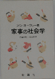 家事の社会学