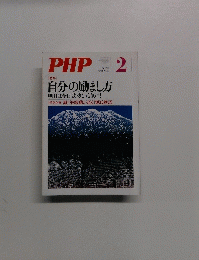 PHP 2 No.717  自分の励まし方