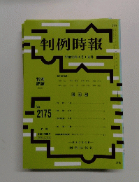 判例時報　平成25年4月1日号　No. 2175