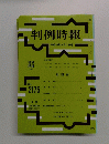 判例時報　平成25年4月1日号　No. 2175