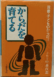 からだを育てる