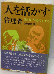 人を活かす管理者　個別的指導のすすめ