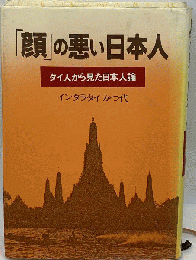 「顔」の悪い日本人　タイ人から見た日本人論
