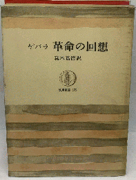 ゲバラ革命の回想
