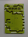 判例時報　平成25年5月21日号　No.2180