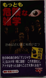 もっとも危険な雑学