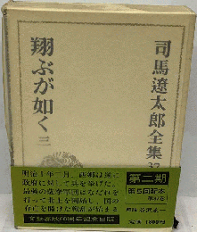 司馬遼太郎全集　37　翔ぶが如く　3