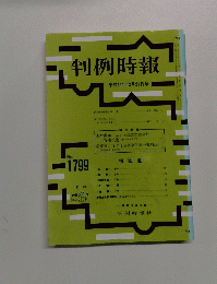 判例時報　平成14年12月21日号　No.1799