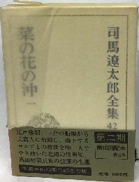 司馬遼太郎全集　42　菜の花の沖