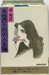 女性のための人生論