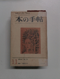 本の手帖　1968年11月号 No.78
