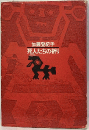 死人たちの祈り
