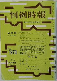 判例時報　平成19年8月21日号　No.1947