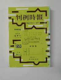 判例時報 平成19年3月1日号 No.1953