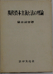 現代資本主義と法の理論
