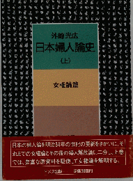 日本婦人論史 上