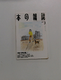 本の雑誌　1994年3月号　文学は愉しい