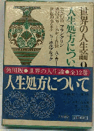 世界の人生論　9　人生処方について
