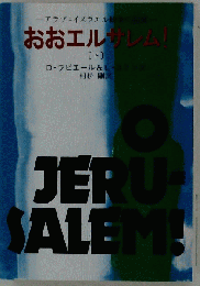 おおエルサレム!「下」