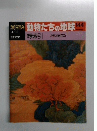 動物たちの地球 144
